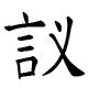 知書識禮|Ministry of Education 《Revised Mandarin Chinese Dictionary》